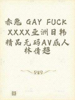 赤兔 GAY FUCK XXXX亚洲日韩精品无码AV成人